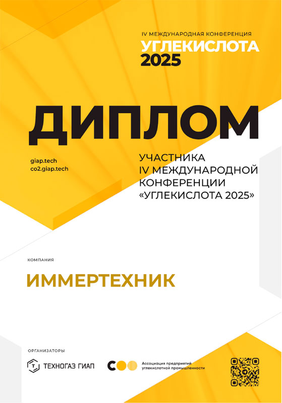 Углекислота 2025 Иммертехник